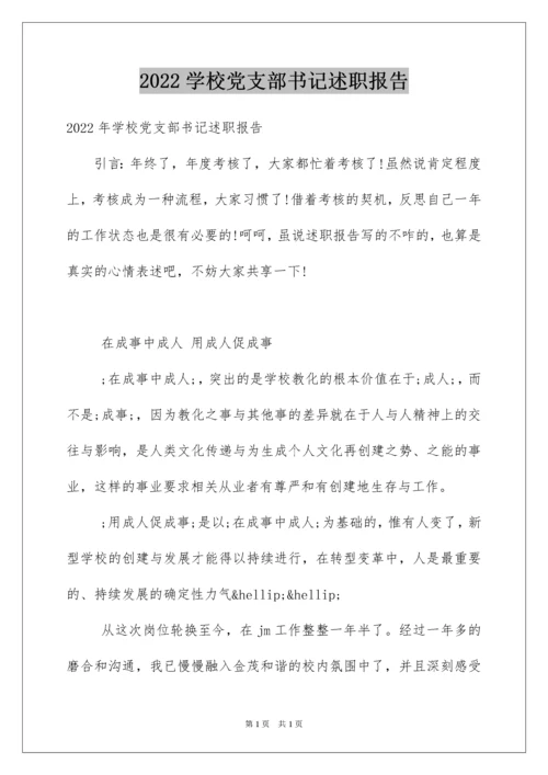 2022学校党支部书记述职报告.docx