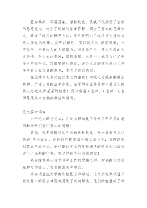 论文答谢词最新整理.docx