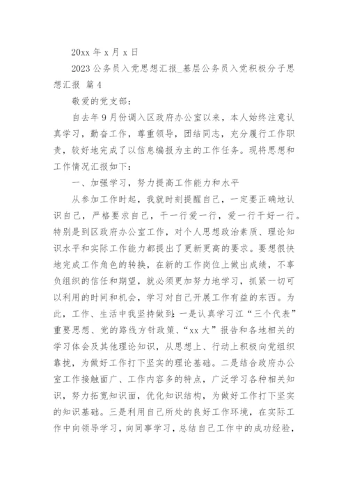 2023公务员入党思想汇报_基层公务员入党积极分子思想汇报.docx
