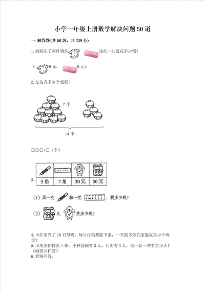 小学一年级上册数学解决问题50道及参考答案综合卷