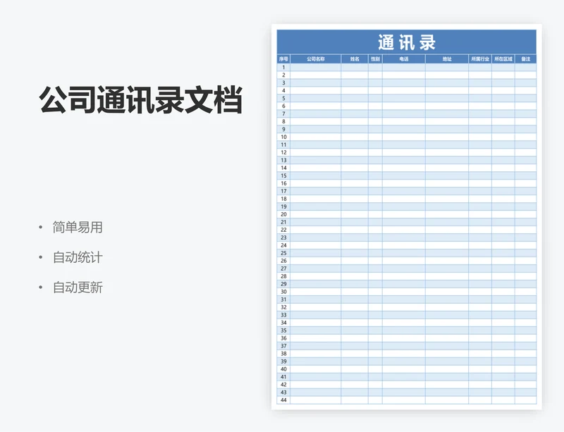 公司通讯录文档