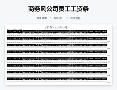 商务风公司员工工资条