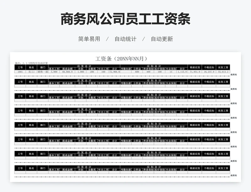 商务风公司员工工资条