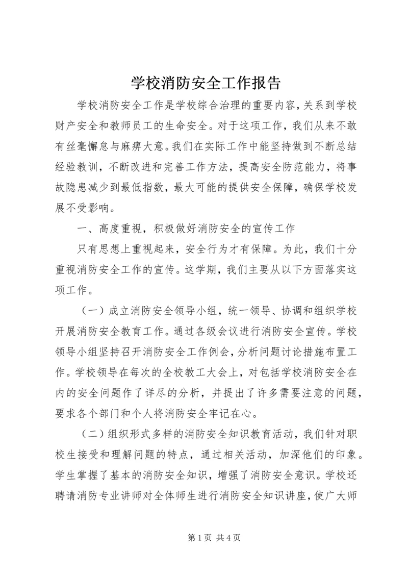 学校消防安全工作报告 (3).docx