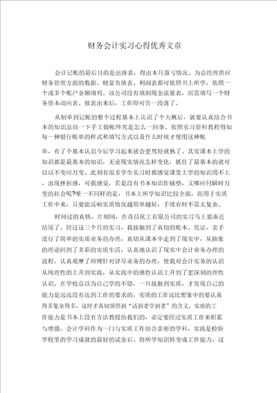 财务会计实习心得优质文章