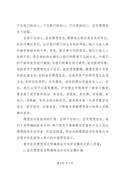 坚定理想信念明确政治方向发言稿范文.docx