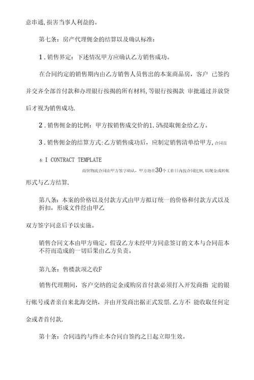 区域商品房销售代理合同
