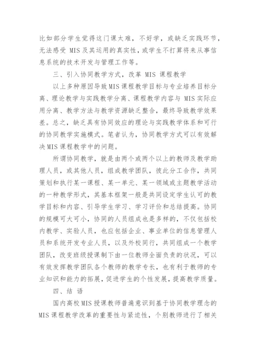 浅谈基于协同教学理念的MIS课程教学改革的论文.docx