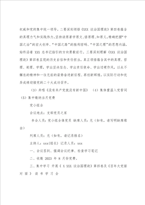 2023党小组会议记录30篇9篇党团工作
