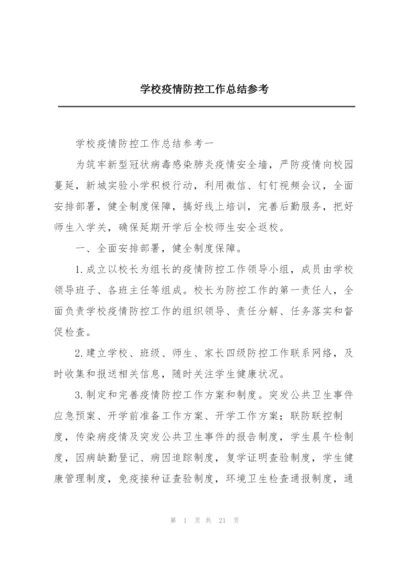 学校疫情防控工作总结参考.docx