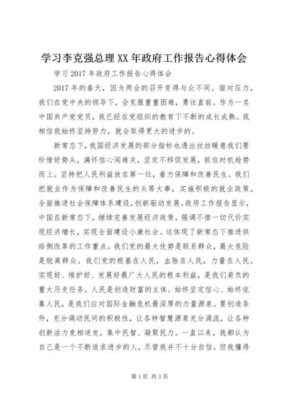 学习李克强总理XX年政府工作报告心得体会.docx