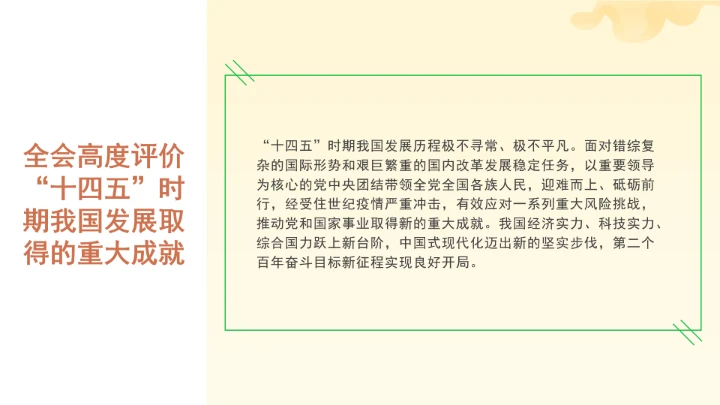 党课全文学习2025年10月23日中国共产党第二十届中央委员会第四次全体会议公报PPT课件