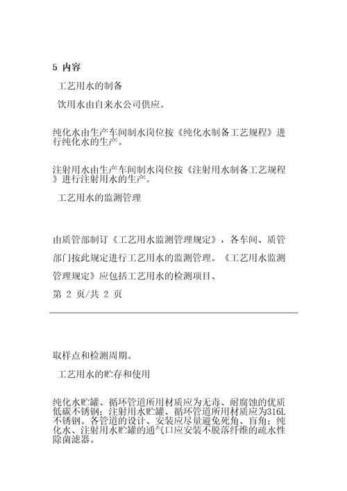 工艺用水管理规定：