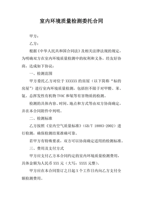室内环境质量检测委托合同