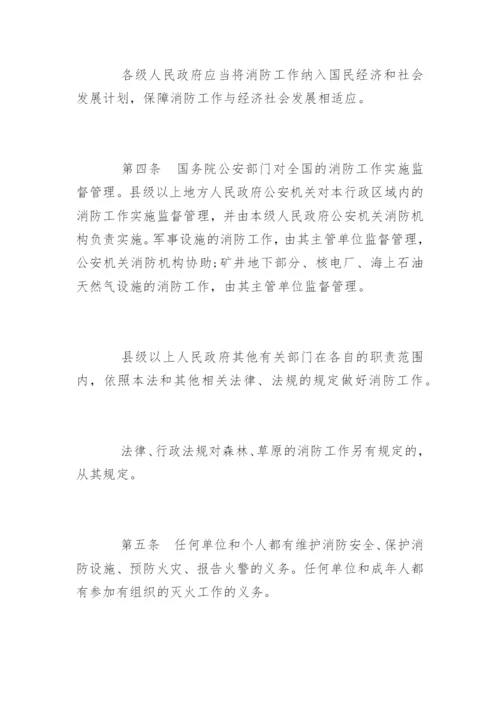 中华人民共和国消防法最新版.docx