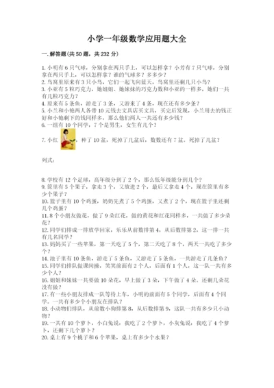 小学一年级数学应用题大全附答案【夺分金卷】.docx