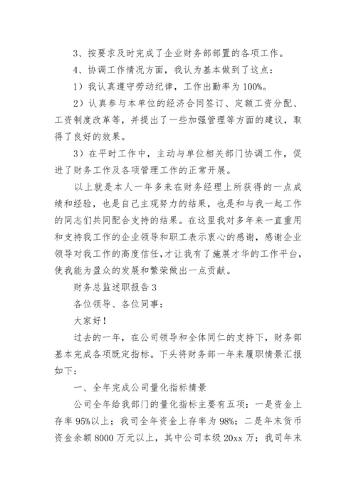 财务总监述职报告.docx