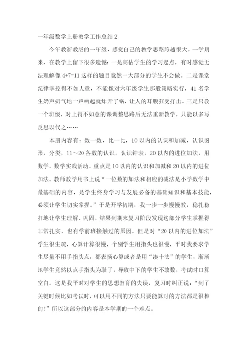 一年级数学上册教学工作总结.docx