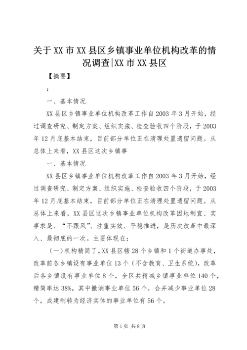 关于XX市XX县区乡镇事业单位机构改革的情况调查-XX市XX县区.docx