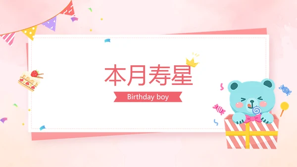 插画风企业主题员工生日会活动PPT
