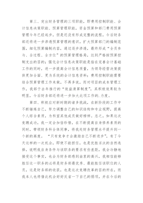 财务经理竞聘演讲稿_3.docx