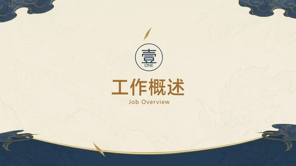 深色中国风项目工作汇报总结