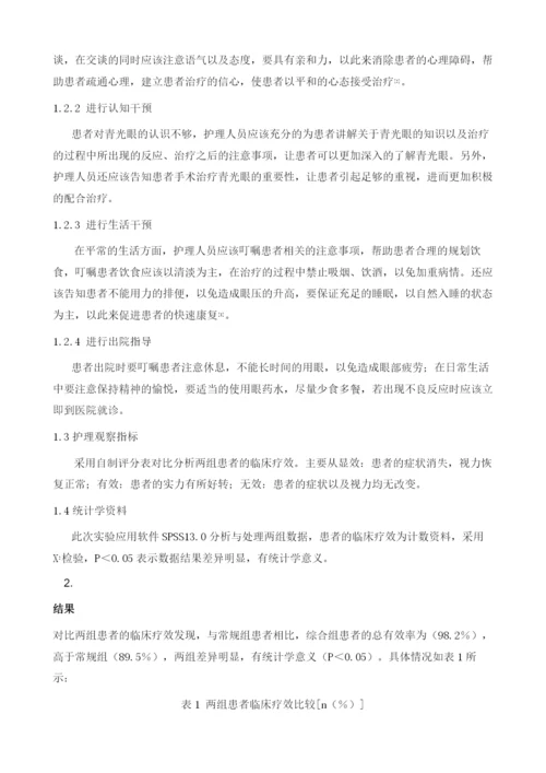 综合性护理干预对青光眼患者的效果观察.docx