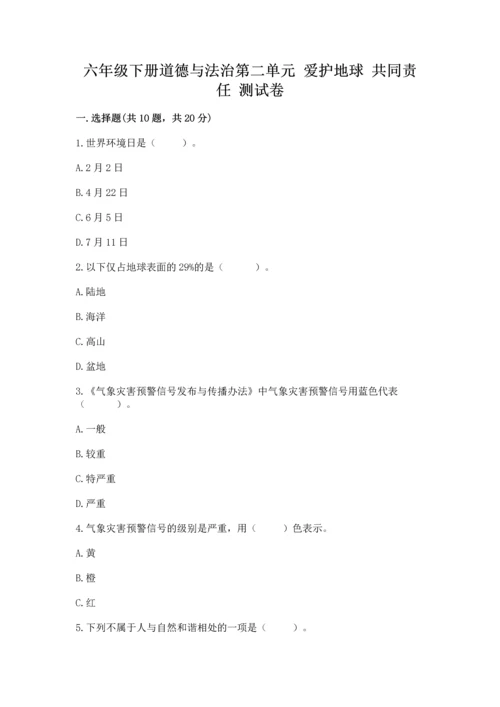 六年级下册道德与法治第二单元 爱护地球 共同责任 测试卷（考点梳理）.docx