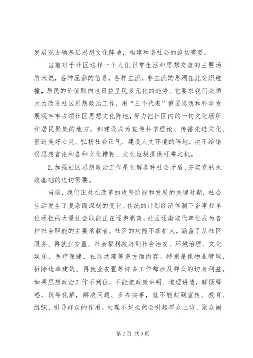 加强和改进新时期社区思想政治工作的几点思考 (2).docx