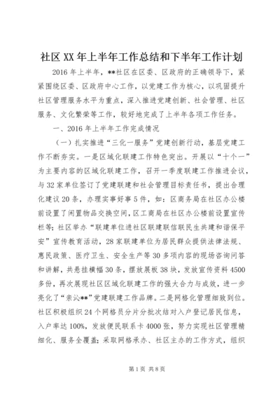 社区XX年上半年工作总结和下半年工作计划.docx
