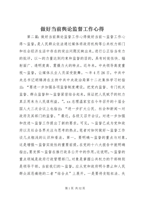 做好当前舆论监督工作心得.docx