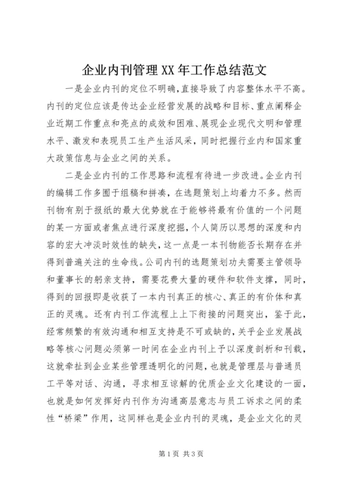 企业内刊管理某年工作总结范文.docx