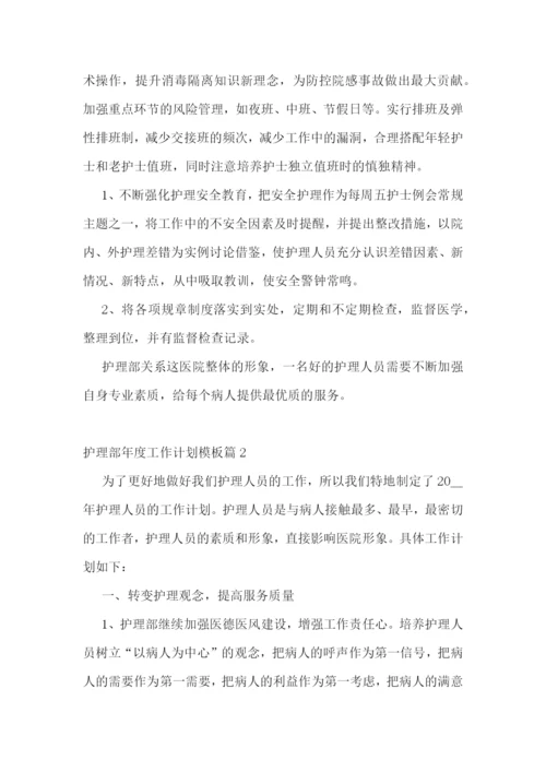护理部年度工作计划模板(5篇).docx