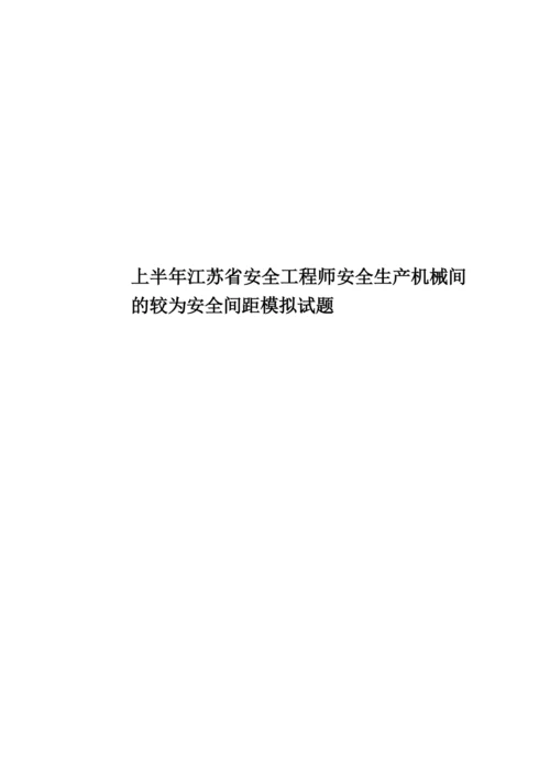 上半年江苏省安全工程师安全生产机械间的较为安全间距模拟试题.docx