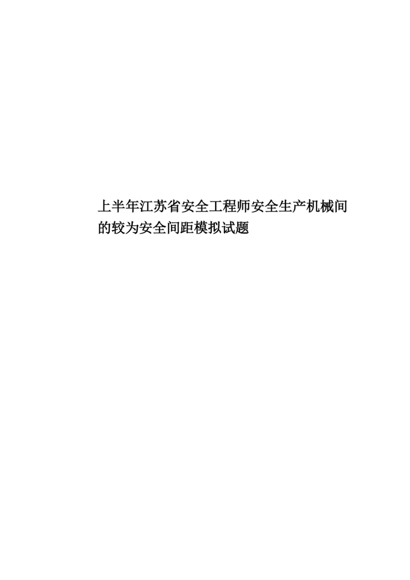上半年江苏省安全工程师安全生产机械间的较为安全间距模拟试题.docx