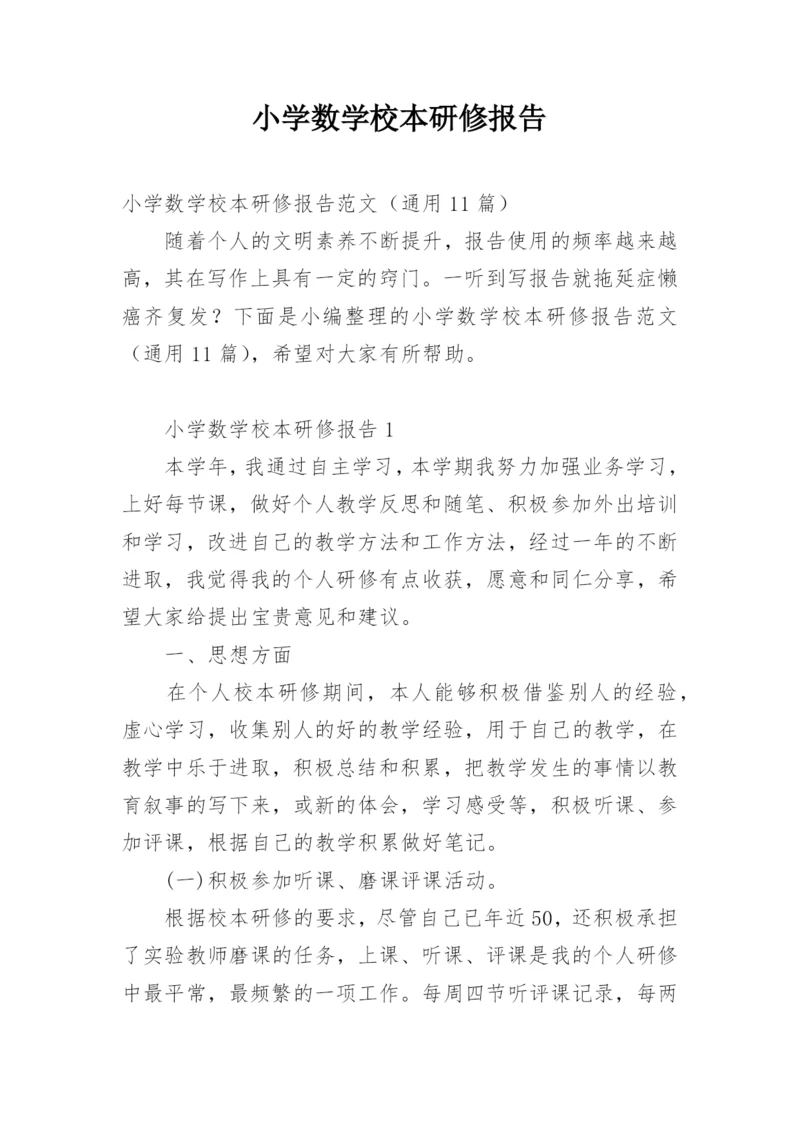 小学数学校本研修报告.docx