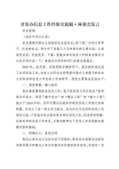 开发办信息工作经验交流稿·座谈会讲话