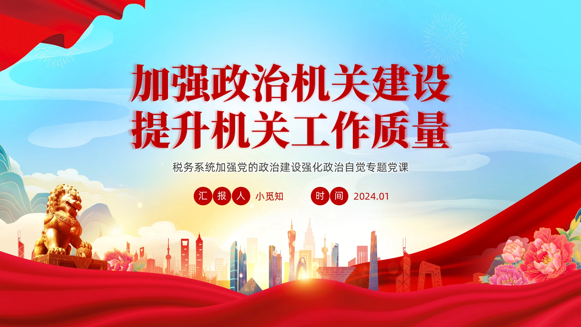 加强政治机关建设提升机关工作质量党建