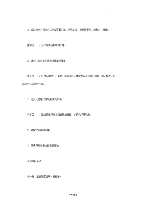 关于区域活动的园本教研阶段小结