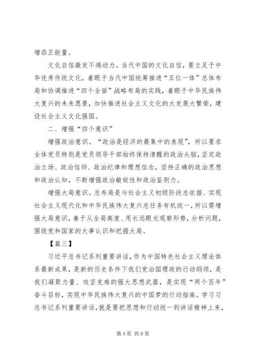 学习四个意识，四个自信心得体会5篇.docx