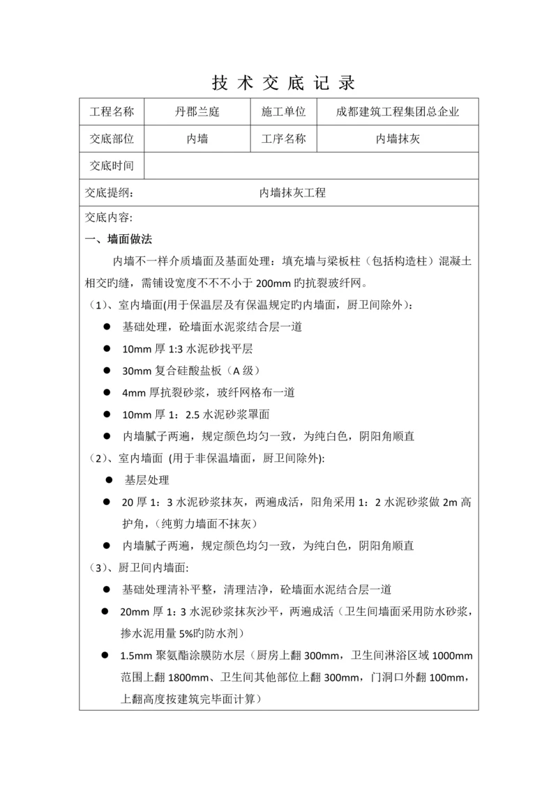 内墙抹灰技术交底.docx