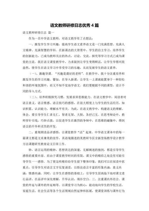 语文教师研修日志优秀4篇.docx