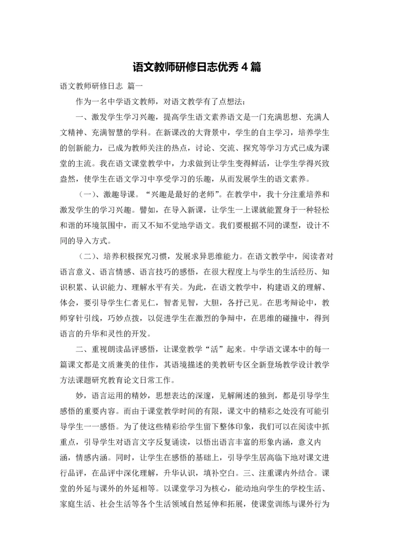 语文教师研修日志优秀4篇.docx