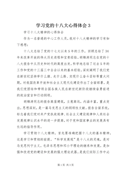 学习党的十八大心得体会3 (4).docx