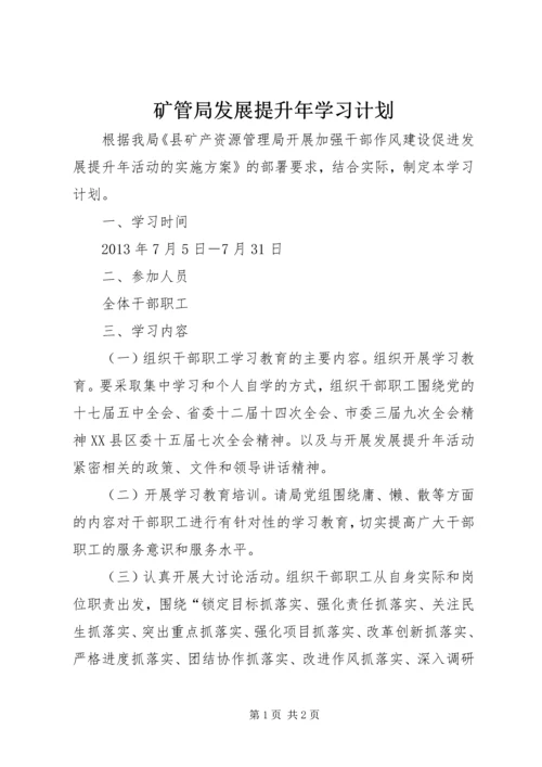 矿管局发展提升年学习计划.docx