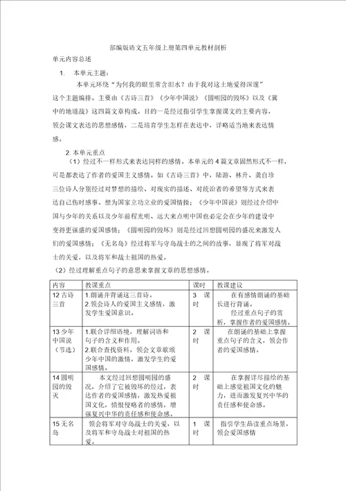 部编版语文五年级上册第四单元教材分析