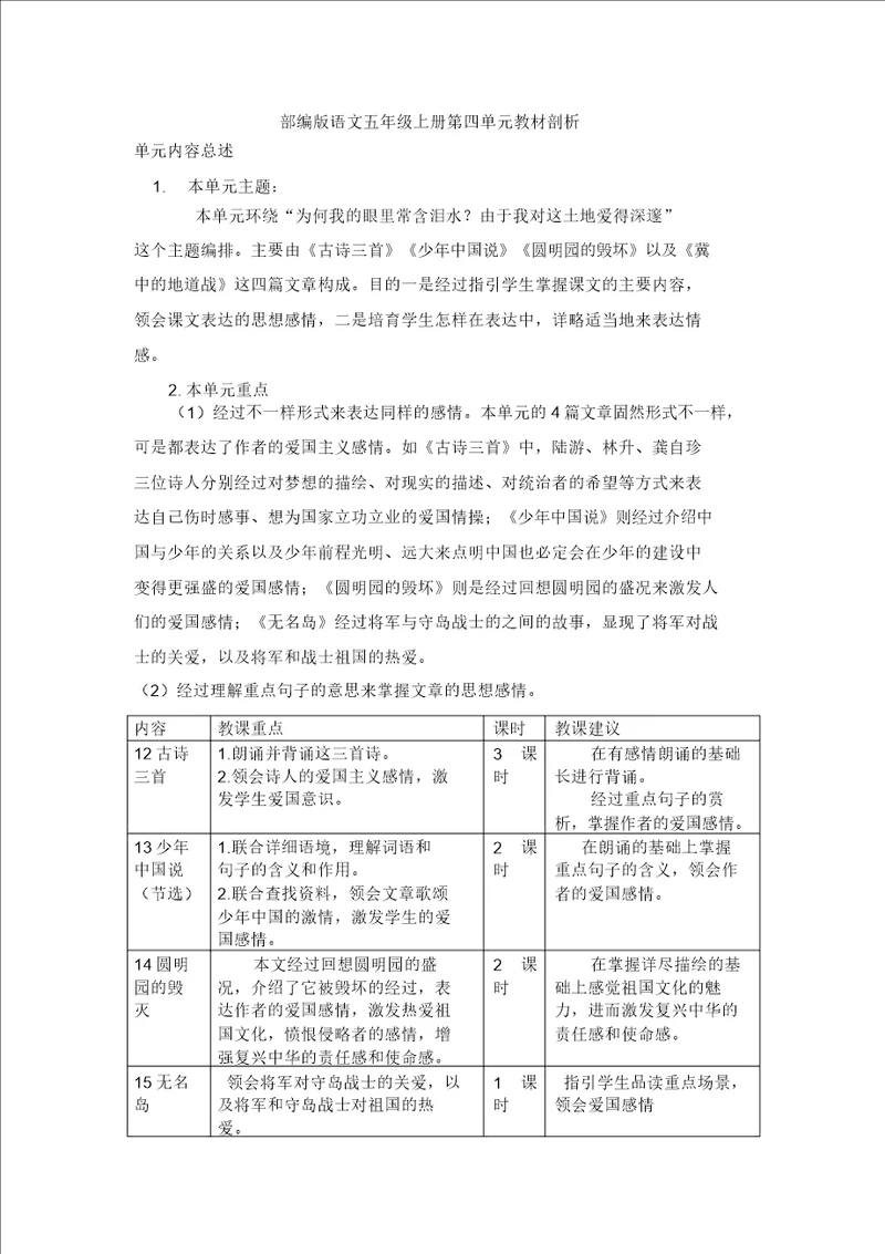 部编版语文五年级上册第四单元教材分析