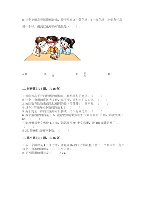 2022人教版五年级上册数学期末测试卷含完整答案【典优】.docx