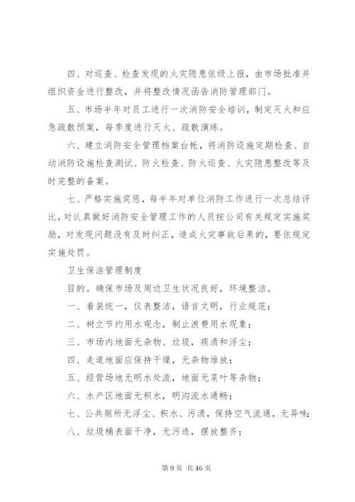 市场管理相关制度.docx