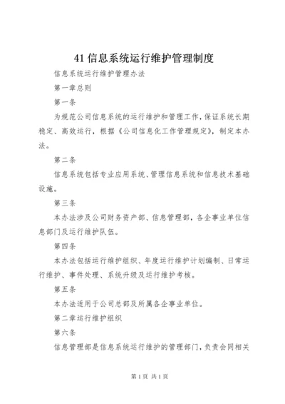 41信息系统运行维护管理制度_1 (4).docx